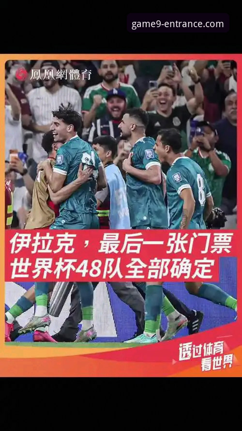 伊拉克时隔40年重返世界杯全解析：从附加赛绝杀到全国狂欢的足球复兴之路