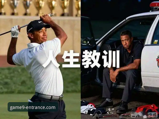 资深高尔夫迷分享：从伍兹药驾事件看九游娱乐平台赛事资讯的实用价值
